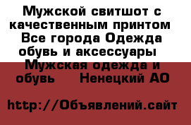 Мужской свитшот с качественным принтом - Все города Одежда, обувь и аксессуары » Мужская одежда и обувь   . Ненецкий АО